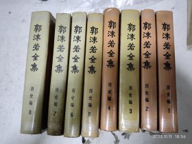 郭沫若全集，历史编，8册全。精装。