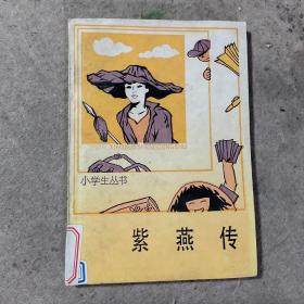 紫燕传 小学生丛书