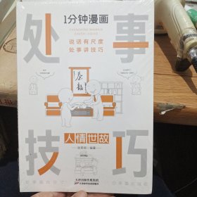 1分钟漫画处事技巧每天懂一点为人处事社交礼仪沟通智慧书情商表达人际交往为人处事语言表达能力正版