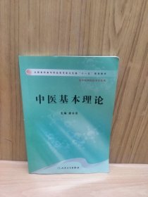 中医基本理论（高职中药）