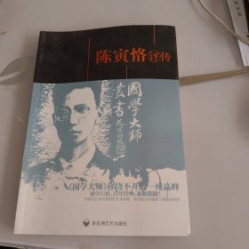 陈寅恪评传