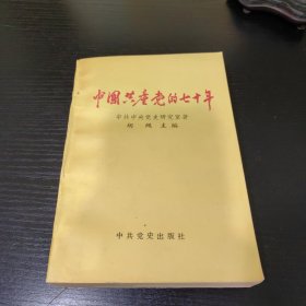 中国共产党的七十年