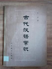 古代汉语常识