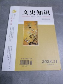 文史知识2023年第11期