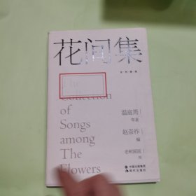 花间集：让我们重拾内心遗失的美好
