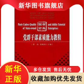 党群干部素质能力教程 曹伟,徐耀强 9787514173284 经济科学出版社