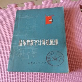 晶体管数字计算机原理