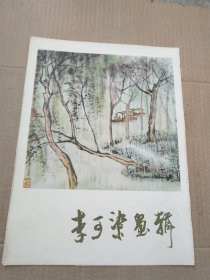 李可染画辑（活页12页全）