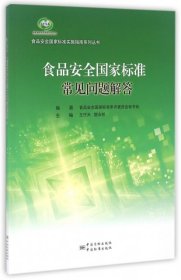 食品安全国家标准常见问题解答/食品安全国家标准实施指南系列丛书