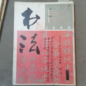 (建2柜五001)C:许伯建藏书，《书法》 1990.第一期 许老批注：封面48字，目录113字，第21页37字。P42页5。共计203字。