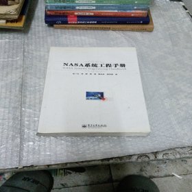 NASA系统工程手册