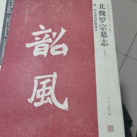 北魏罗宗墓志（初拓本）