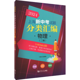 正版 2024上海新中考试题分类汇编 物理(二模) 赵静桅 同济大学出版社