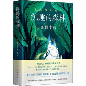 东野圭吾：沉睡的森林