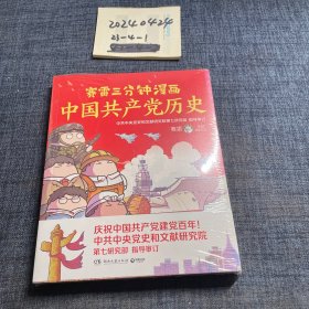 赛雷三分钟漫画中国共产党历史（中共中央党史和文献研究院第七研究部指导审订  全彩漫画党史）