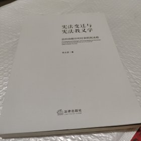 宪法变迁与宪法教义学：迈向功能分化社会的宪法观