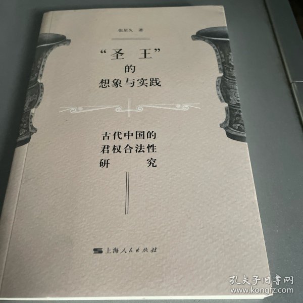 圣王的想象与实践 古代中国的君权合法性研究  