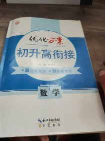 优化方案，初升高衔接数学