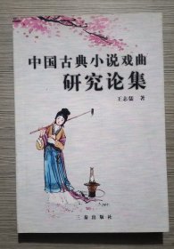 中國古典小說戲曲研究論集