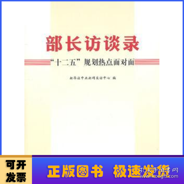 部长访谈录：“十二五”规划热点面对面