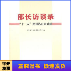 部长访谈录：“十二五”规划热点面对面