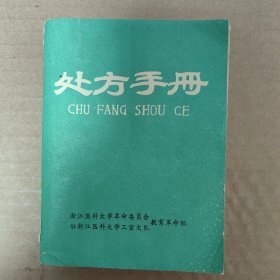 处方手册，浙江医科大学内附中草药成份