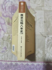 南京沦陷八年史（上册）