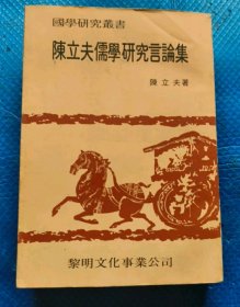 陈立夫儒学研究言论集 有黄斑