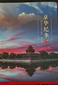 京华纪实北京文史集萃（第二辑）铜版纸大16开