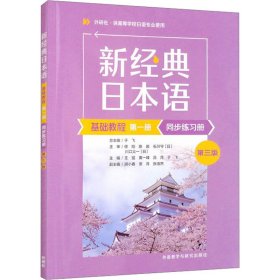 新经典日本语基础教程(第一册)(同步练习册)(第三版)