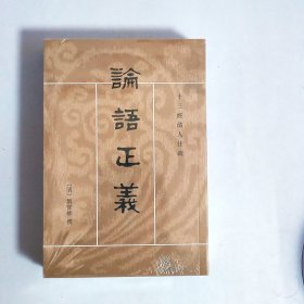 论语正义（全二冊）