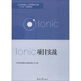 Ionic项目实战
