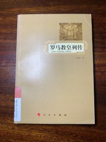 罗马教皇列传 一版一印 仅印4000册（附录历代罗马教皇世系年表和并存的教皇对照表） 【对历代罗马教皇的评传，史料翔实】