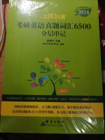 恋练有词考研英语真题词汇6500分层串记