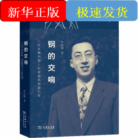 鋼的交響 一位早期歸國工程師的共和國樂章