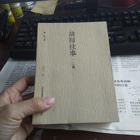 故园往事·二集（南开大学文学院教授、博导李新宇先生的血亲、自我和生计）