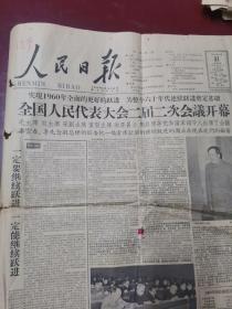 人民日报 1960年3月31日（全国人民代表大会二届二次会议开幕，前四版）