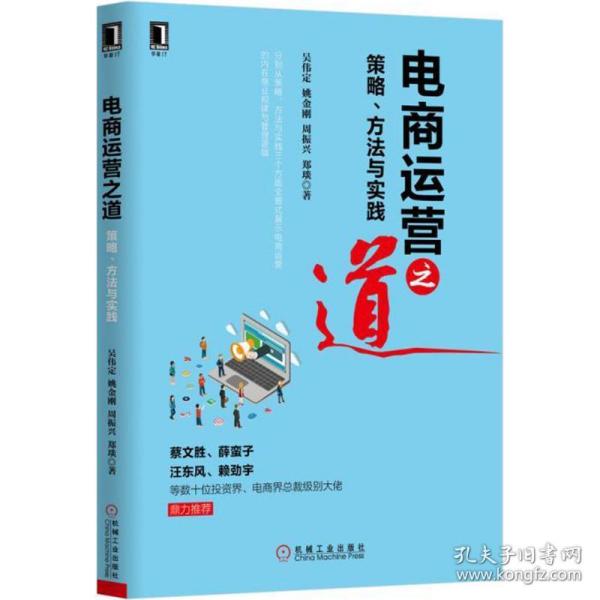 电商运营之道：策略、方法与实践