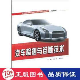 汽车检测与诊断技术 大中专理科机械 娄云