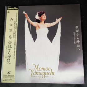 【唱片】山口百惠 伝说から神话 日本武道馆引退演唱会（LD镭射唱片 白胶大碟 双碟装 ）