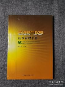 燃油燃气锅炉技术管理手册