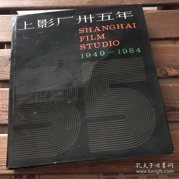 上影厂卅五年