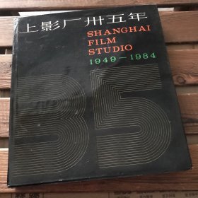 上影厂卅五年