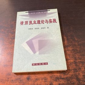 律师执业理论与实践