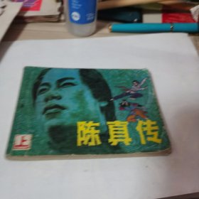 陈真传上