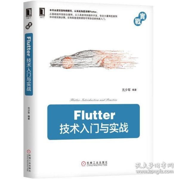 Flutter技术入门与实战