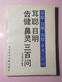 耳聪目明齿健鼻灵三百问2163