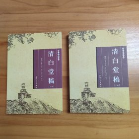 清白堂稿（上下2册全）