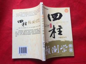 《四柱预测学释疑》（修订本）全新（2011年1版1印） 原装正版 现货“”