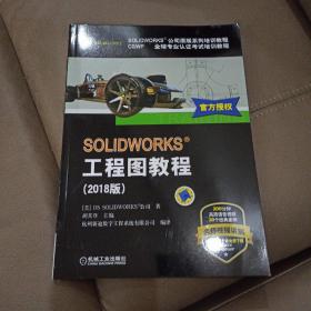 SOLIDWORKS工程图教程（2018版）